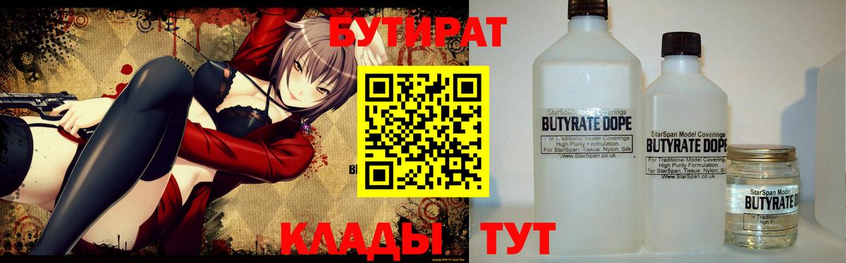 БУТИРАТ  Вход с VPN  Омск  Бутират Butirat 